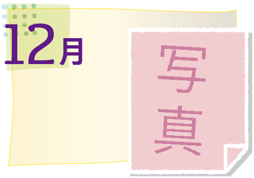 12月の活動イベント