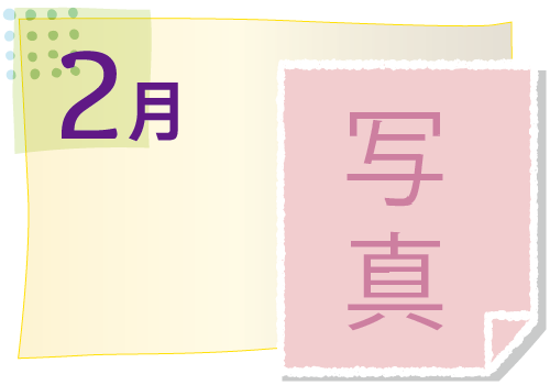 2月の活動イベント