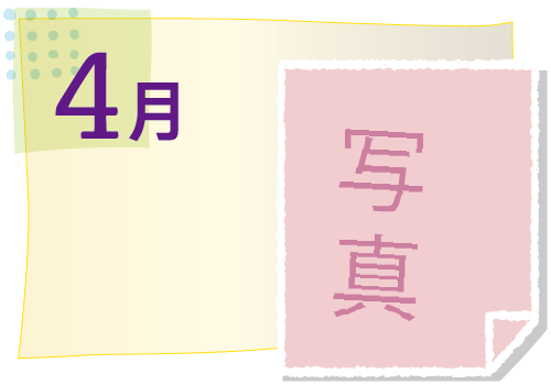 4月の活動イベント